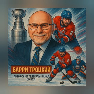 Логотип телеграм канала @barry_trotz — Барри Троцкий | НХЛ