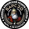 Логотип телеграм канала @bars20_krd — Отряд имени святого Ильи Муромца БАРС-20