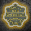 Логотип телеграм канала @bars6okv — БАРС-6 ФОРШТАДТ
