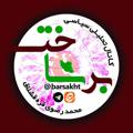 لوگوی کانال تلگرام barsakht — برساخت/ محمد رضوی قره قشلاق