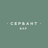 Логотип телеграм канала @barservant — Бар Сервант