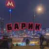 Логотип телеграм канала @barsh0p — БАРИК