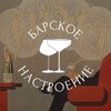 Логотип телеграм канала @barskoemood — Барское Настроение