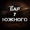 Логотип телеграм канала @barsouth — Бар "У Южного"
