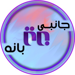 Telegram channel جانبی برتر بانه logo