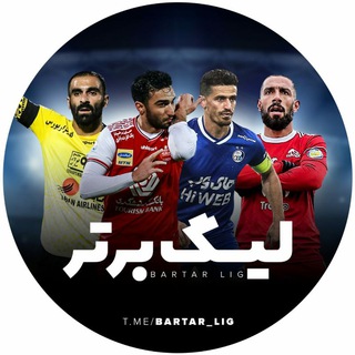 لوگوی کانال تلگرام bartar_lig — لیگ برتر