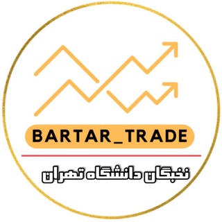 لوگوی کانال تلگرام bartar_trade — Bartar_trade