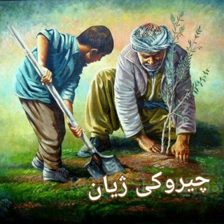 لوگوی کانال تلگرام bartarenha2 — چیرۆکی ژیان