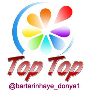 لوگوی کانال تلگرام bartarinhaye_donya1 — کانال Top Top💯