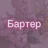 Логотип телеграм канала @barterdasha — Подружка блогеров