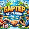 Логотип телеграм канала @barteringbg — Бартер без Границ 🛒