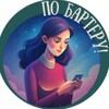 Логотип телеграм канала @bartervsem — По бартеру!