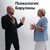 Логотип телеграм канала @barulinu — БАРУЛИНЫ -ПСИХОЛОГИЯ
