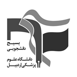لوگوی کانال تلگرام barums — بسیج دانشجویی علوم پزشکی اردبیل