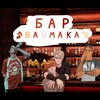 Логотип телеграм канала @barvaimaka — Бар Ваймака🦊