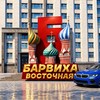 Логотип телеграм канала @barvikha_04 — Барвиха РП | Восточный Округ