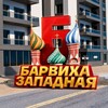Логотип телеграм канала @barvikha_zapad — Барвиха РП | Западный Округ