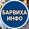Логотип телеграм канала @barvikhainfo — Барвиха ИНФО