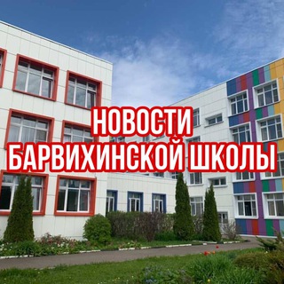 Логотип телеграм канала @barvikhanews1 — Новости Барвихинской Школы