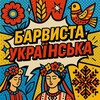 Логотип телеграм -каналу barvystaukraina — Аудіоканал БАРВИСТА УКРАЇНСЬКА