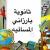 لوگوی کانال تلگرام barzani2024 — ثانوية بارزاني المسائية للبنين
