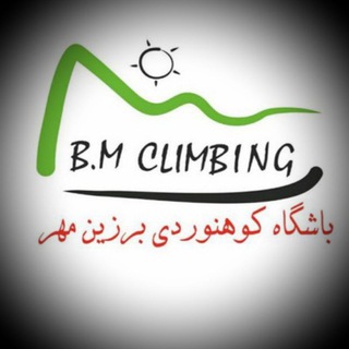 لوگوی کانال تلگرام barzinmehrclub — باشگاه کوهنوردی و صعودهای ورزشی برزین مهر