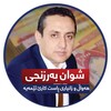 لوگوی کانال تلگرام barznj1 — شوان بەرزنجیshwan barznji