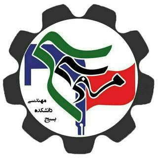 لوگوی کانال تلگرام bas_eng — بسیج دانشکده مهندسی دانشگاه فردوسی مشهد