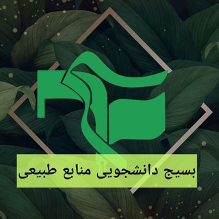 لوگوی کانال تلگرام bas_manabe — بسیج دانشکده منابع طبیعی