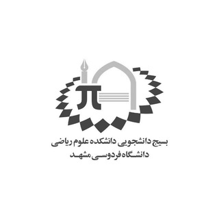 لوگوی کانال تلگرام bas_math — بسیج دانشجویی دانشکده علوم ریاضی