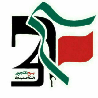 لوگوی کانال تلگرام bas_su — بسیج دانشجویی دانشگاه سجاد