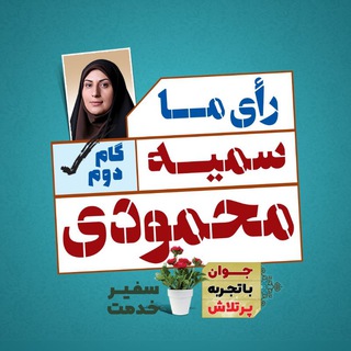 لوگوی کانال تلگرام basafirekhedmat — سمیه محمودی