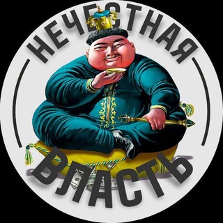 Логотип телеграм канала @baseke_team — НЕЧЕСТНАЯ ВЛАСТЬ