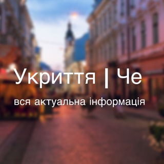 Логотип телеграм -каналу basement_che — Укриття міста Чернівці
