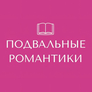 Логотип телеграм канала @basementromance — Подвальные романтики 18 