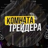 Telegram channel Комната Трейдера logo