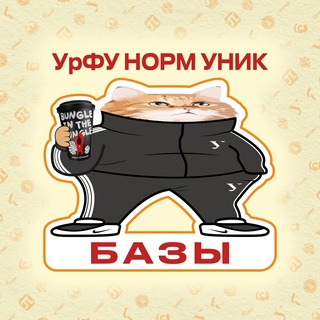 Telegram channel Базы Андеграунд УрФУ logo