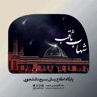 لوگوی کانال تلگرام basfum — شهاب ثاقب | بسیج دانشجویی دانشگاه فردوسی