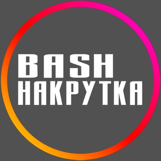 Логотип телеграм канала @bash_nakrutka — Накрутка ⚡ Продвижение