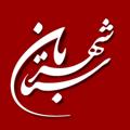 Logo saluran telegram bashahrestan — باشهرستان