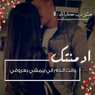 لوگوی کانال تلگرام bashak_rab_hakyatak1 — بعشق رب حكياتك :$