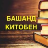 Telegram channel БАШАНД КИТОБЕН logo
