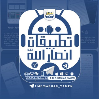 تطبيقات وبرامج انصاراللّٰه الرسمية - Telegram Channels