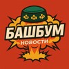 Логотип телеграм канала @bashbooms — БашБум • Новости Башкирии