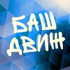 Логотип телеграм канала @bashdvizh — Башдвиж | Афиша