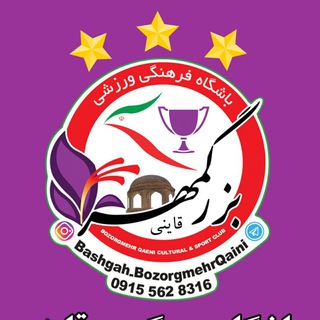 Logo saluran telegram bashgah_bozorgmehrqaini — باشگاه برتر سال۱۳۹۷و۱۴۰۰-باشگاه بزرگمهرقاینی
