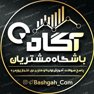 لوگوی کانال تلگرام bashgah_com — باشگاه مشتریان آگاه🔰