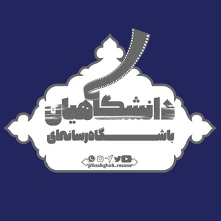 لوگوی کانال تلگرام bashgah_resane — باشگاه رسانه‌ای دانشگاهیان