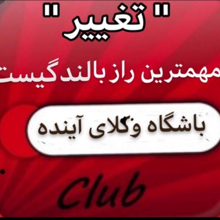 لوگوی کانال تلگرام bashgah_vokala98 — باشگاه وکلای آینده