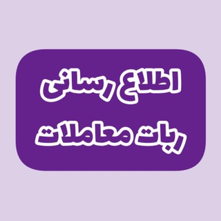 لوگوی کانال تلگرام bashgahagahchannel — کانال ربات معاملات باشگاه آگاه
